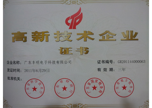 高新技術(shù)企業(yè)證書