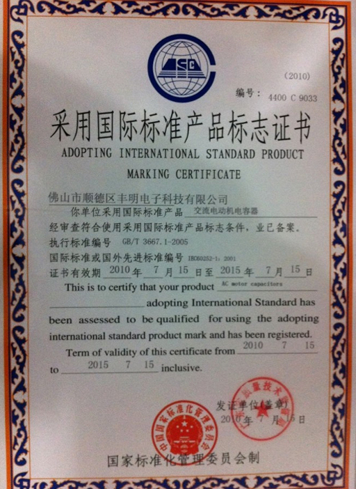 采用國際標(biāo)準(zhǔn)產(chǎn)品標(biāo)志證書