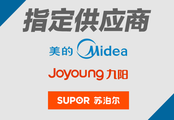 美的 九陽 蘇泊爾 指定供應(yīng)商