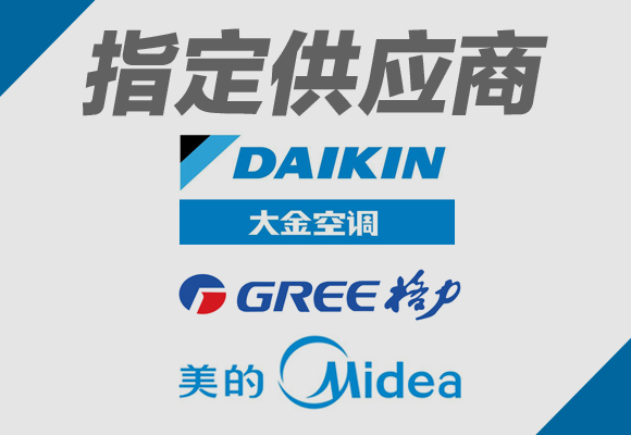 大金 格力 美的 指定供應商