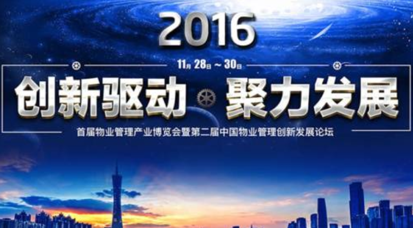 富卡科技出席首屆物業(yè)管理產業(yè)博覽會并作主題演講